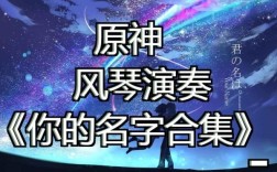 原神好听的名字？（原神什么歌曲好听）