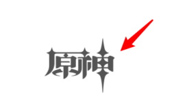 原神的字体是什么？原神字体叫什么名字