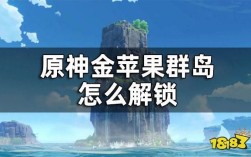 原神中金苹果群岛怎么过？原神金苹果群岛什么版本