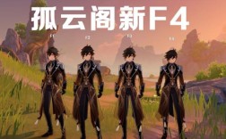 原神为什么有人孤云阁没有f4？（原神孤云阁f4是什么梗）