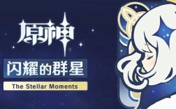 闪耀的群星3有什么奖励？（群星原神什么梗）