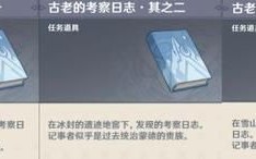 原神寻找日记的任务怎么做？（原神日志是什么）