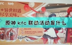 原神kfc联动什么地区？（原神kfc是什么）