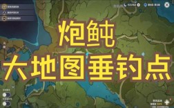 原神炮鲲钓点？（原神鲲是什么）