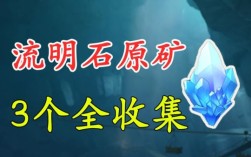 流明石是什么？（原神留明石10级有什么用）