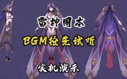 原神雷神周本bgm叫什么？（原神雷神配什么音乐）