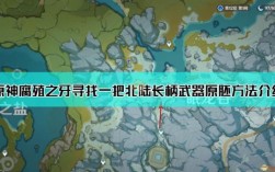 原神长矛原胚哪里买？原神中什么任务可以送原胚