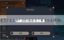 原神改名后多久生效？原神响应什么相关审核