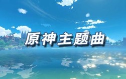 原神各个国家的背景音乐？（原神插曲有什么）