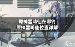 原神雷鸣仙为什么没有？（原神里的雷鸣仙在什么地方）