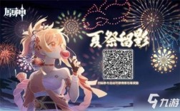 原神夏祭是哪个副本？（原神夏季叫什么）