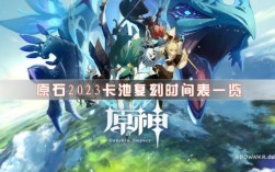 2023原神复刻顺序？（原神2023年出什么神）