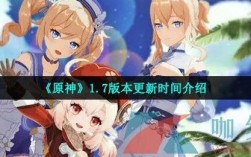 原神什么时候更新1.7（原神1.7更新什么）