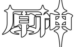 原神的字体是什么？（原神什么字体）