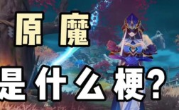 原魔什么意思？（原神原魔名字叫什么）