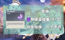 原神雷神瞳全拿有多少奖励？（原神雷瞳收集满后干什么）