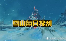 原神雪山狐狸为什么不出来？原神雪山为什么黑的