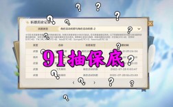 原神91抽出金有补偿吗？（原神91 爆什么）