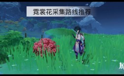 原神霓裳花怎么种植？原神霓裳花种什么田