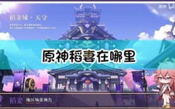 原神稻妻英文名？原神稻妻神社是什么