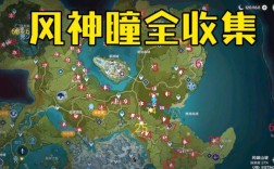 枫丹有屏障保护的神瞳怎么拿？原神什么道具能收集神瞳