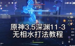 深渊11-3无相之水怎么打？原神无相之水什么元素打