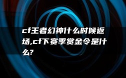 s2赏金令还有幻神吗？（王者荣耀原神幻神是什么）