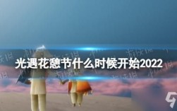 光遇花憩节第一次来是什么时候？（原神烛火是什么）