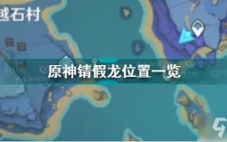 原神锖假龙点位没鱼？（原神锖假龙位置吃什么）