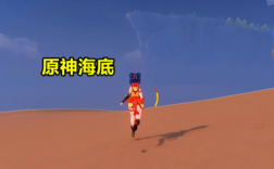 海里怎么跳原神？（原神海里有什么）