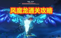 原神打风魔龙空中怎么下降？（原神40风魔龙掉什么）