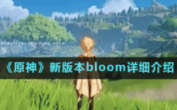 bloom效果是什么？原神bloom是什么东西