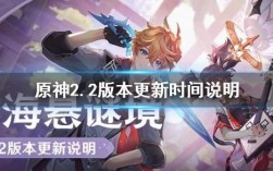 原神2.2什么时候更新？（什么是原神2.2）