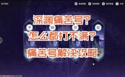 原神痛苦号怎么练？（原神2.8练什么）