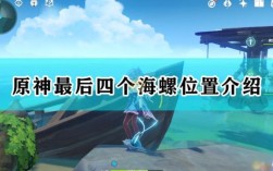 原神的海螺怎么刷新？原神海螺之屋会给什么