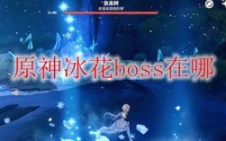 原神boss冰花位置？（原神冰花是什么）