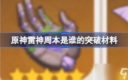 雷神周本虚脱状态抗性减多少？原神雷神之后会出什么