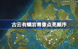 原神古云有螭任务岩尊像点亮顺序？（原神古云有螭挑战有什么用）