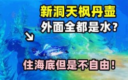 原神新洞天怎么游泳？（原神洞天什么最亮）