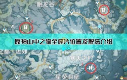 原神山山中之物怎么解锁碎片？原神山中碎片是什么