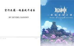 原神最好听的十首歌曲？（原神配什么音乐）