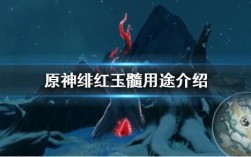 原神深红玉髓有什么用？（原神深红之髓有什么用）