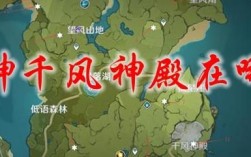 原神千峰神殿四个机关位置？（原神的千峰决在什么地方）