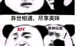 原神KFC是啥？（肯德基原神什么梗）