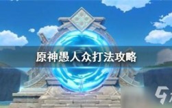 原神魔神任务怎么避开愚人众？原神打水愚人众用什么