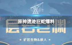 原神蛇哪里多？（原神蛇叫什么）