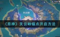 原神天云峠地图怎么去？（原神天云峠为什么找不到）