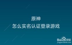 原神为什么实名过了还要实名？原神跳出实名什么情况