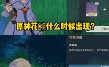 原神蓝染花鳉有什么用？原神花鳉什么时间