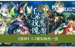 原神3.2角色池？（原神3.2复刻什么）